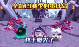 蛋仔派对下赛季最新爆料,全新爆料揭秘精彩玩法与神秘奖励