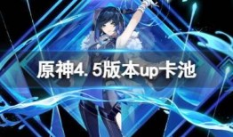 原神最新卡池爆料4.5,神秘角色降临，元素之力再升级