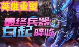 王者荣耀最新重做爆料,全新重做英雄，战力升级，精彩对决即将开启！