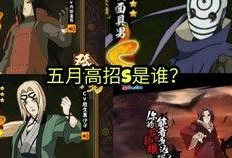 火影忍者24年5月高招s爆料最新,全新忍者阵容与神秘剧情揭晓