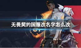 无畏契约皮肤爆料最新消息淘汰,淘汰之姿，荣耀归来！