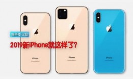 2019新苹果最新爆料,颠覆性设计与强大性能前瞻