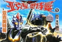 亚刻奥特曼最新爆料图片,神秘力量觉醒，宇宙守护者再临