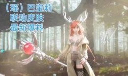 瑶新皮肤最新爆料2026,神秘力量觉醒，瑶仙子华丽蜕变