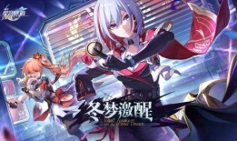 崩坏星穹铁最新爆料,宇宙探险新篇章，神秘力量即将揭晓