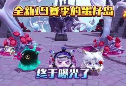 蛋仔派对下赛季最新爆料,全新爆料揭秘精彩玩法与神秘奖励