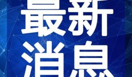 王六堡爆料视频最新版本,事件全貌再掀波澜