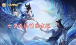 王者官方最新爆料七夕,甜蜜对决，情缘再续