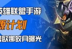 手游lol最新爆料皮肤,神秘皮肤惊艳登场，玩家期待值飙升！