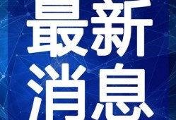 吉林农科爆料事件视频最新,真相揭露与舆论风暴