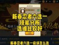 最新新春忍者技能爆料,全新技能助力战场风云变幻