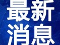 治水最新爆料新闻视频下载,视频曝光关键环节与成果