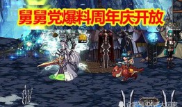 dnf舅舅党周年庆最新爆料,全新内容大揭秘，福利活动来袭！