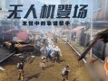 明日之后最新爆料无人机,无人机新爆料，空中侦察利器即将降临