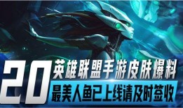 英雄联盟手游皮肤最新爆料下半年,全新爆料抢先看！
